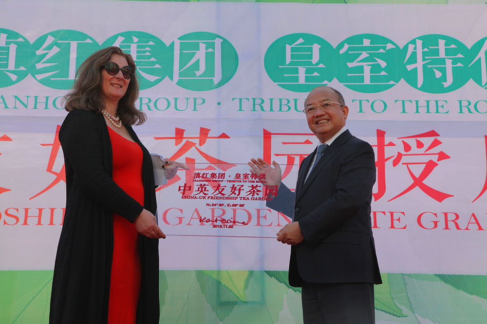 英國(guó)皇室成員卡特里娜公主殿下（左一）給滇紅集團(tuán)“中國(guó)紅莊園”授牌“滇紅集團(tuán)?皇室特供”中英友好茶園，滇紅集團(tuán)董事長(zhǎng)兼總裁王天權(quán)先生（右一）接牌